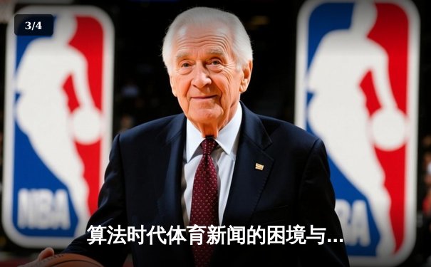 算法时代体育新闻的困境与突围：深度报道如何重获观众？ - 3