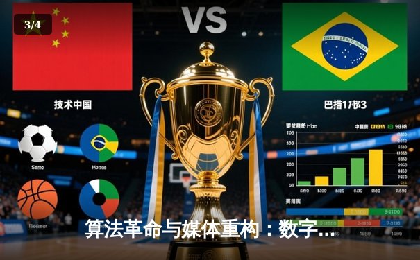 算法革命与媒体重构：数字时代体育新闻生产的范式转移 - 3