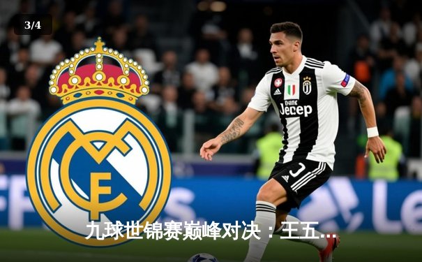 九球世锦赛巅峰对决：王五逆转夺冠创历史 - 3