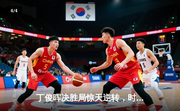 丁俊晖决胜局惊天逆转，时隔五年再夺斯诺克国际锦标赛冠军 - 4