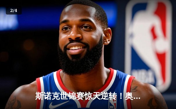 斯诺克世锦赛惊天逆转！奥沙利文决胜局轰147绝杀特鲁姆普 - 2