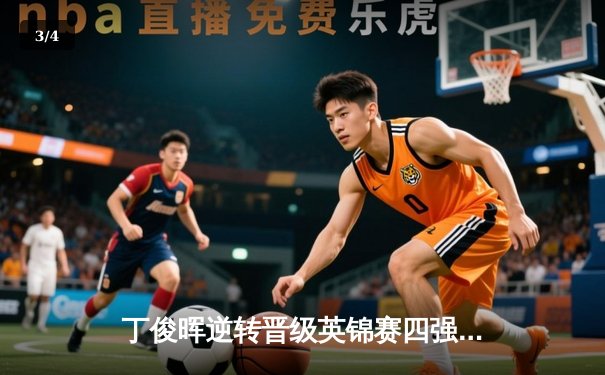 丁俊晖逆转晋级英锦赛四强，奥沙利文憾负特鲁姆普出局 - 3