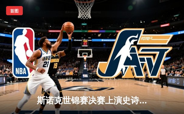 斯诺克世锦赛决赛上演史诗逆转 奥沙利文18-14绝杀特鲁姆普第八次封王