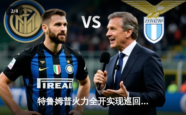 特鲁姆普火力全开实现巡回赛三连冠，中国军团表现稳健 - 2