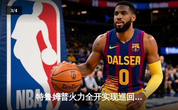 特鲁姆普火力全开实现巡回赛三连冠，中国军团表现稳健 - 3