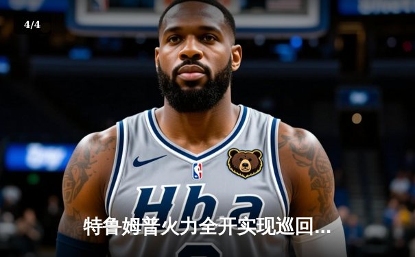 特鲁姆普火力全开实现巡回赛三连冠，中国军团表现稳健 - 4