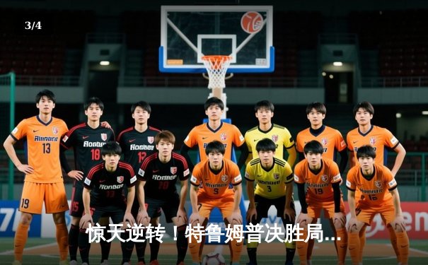 惊天逆转！特鲁姆普决胜局绝杀奥沙利文 首夺上海大师赛冠军 - 3