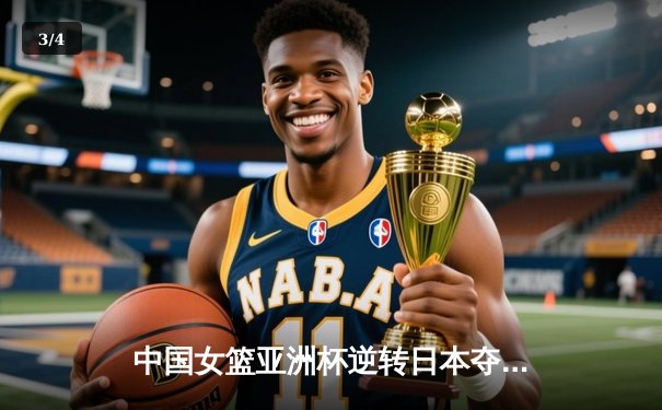 中国女篮亚洲杯逆转日本夺冠，韩旭23分荣膺MVP - 3