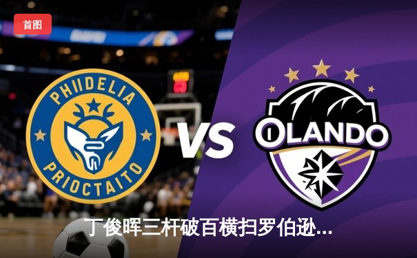 丁俊晖三杆破百横扫罗伯逊，上海大师赛强势挺进八强