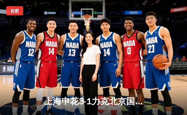 上海申花3-1力克北京国安 朱辰杰头槌破门领衔本土球员闪耀