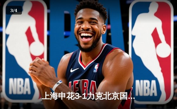 上海申花3-1力克北京国安 朱辰杰头槌破门领衔本土球员闪耀 - 3