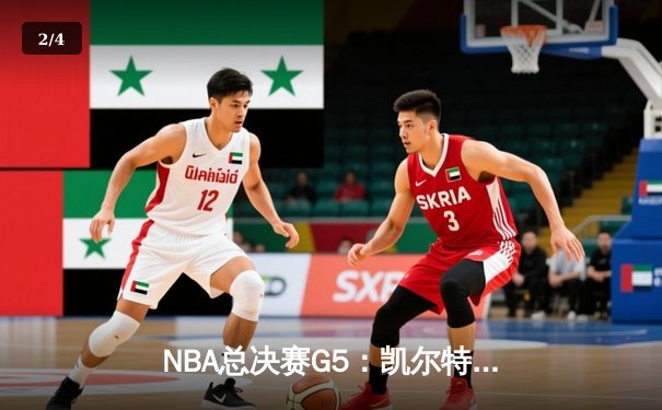 NBA总决赛G5：凯尔特人逆转取胜，塔图姆狂砍41分率队夺赛点 - 2