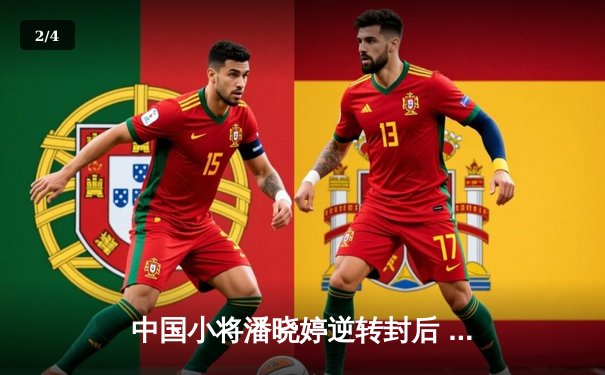 中国小将潘晓婷逆转封后 九球世锦赛上演惊天翻盘 - 2