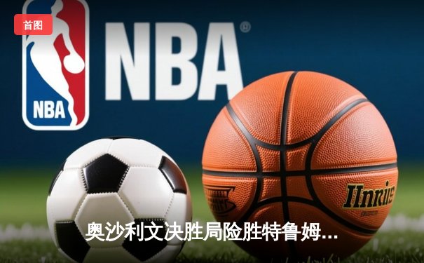 奥沙利文决胜局险胜特鲁姆普 第40次"特奥会"上演逆转传奇