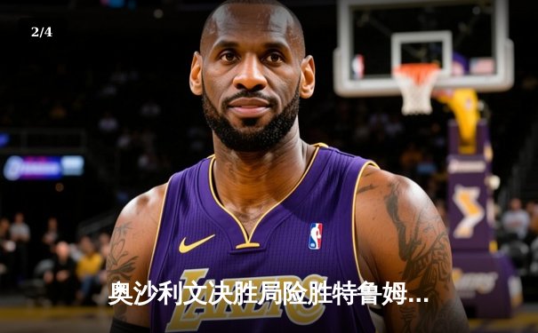 奥沙利文决胜局险胜特鲁姆普 第40次"特奥会"上演逆转传奇 - 2