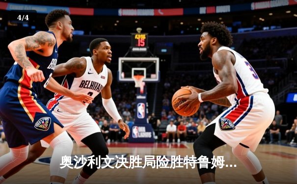 奥沙利文决胜局险胜特鲁姆普 第40次"特奥会"上演逆转传奇 - 4