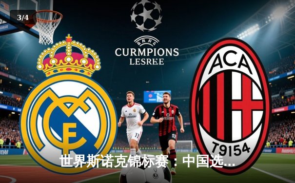 世界斯诺克锦标赛：中国选手周跃龙逆转绝杀 9-8险胜墨菲晋级八强 - 3