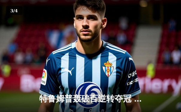 特鲁姆普轰破百逆转夺冠 九球大师赛上演惊魂决胜局 - 3