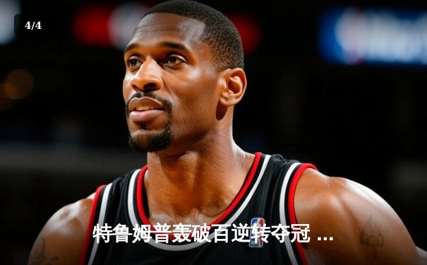 特鲁姆普轰破百逆转夺冠 九球大师赛上演惊魂决胜局 - 4