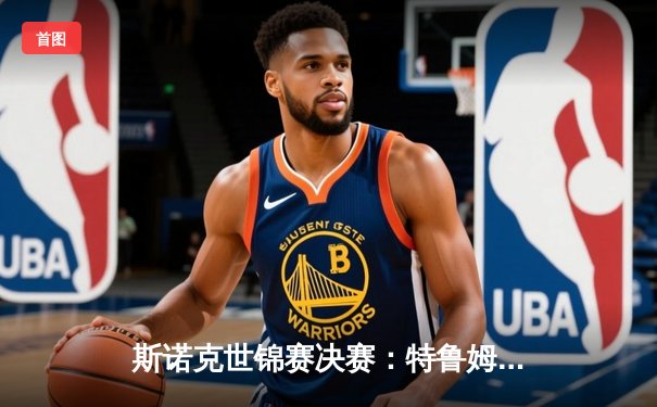 斯诺克世锦赛决赛：特鲁姆普险胜奥沙利文，第四度登顶克鲁斯堡