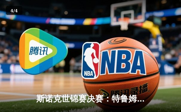 斯诺克世锦赛决赛：特鲁姆普险胜奥沙利文，第四度登顶克鲁斯堡 - 4