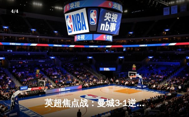 英超焦点战：曼城3-1逆转曼联，哈兰德梅开二度锁定胜局 - 4