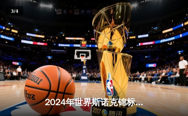 2024年世界斯诺克锦标赛决赛：奥沙利文18-14战胜特鲁姆普，第八次问鼎克鲁斯堡 - 3