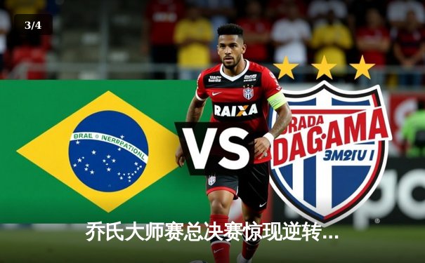 乔氏大师赛总决赛惊现逆转神局 楚秉杰决胜局绝杀赵汝亮夺冠 - 3