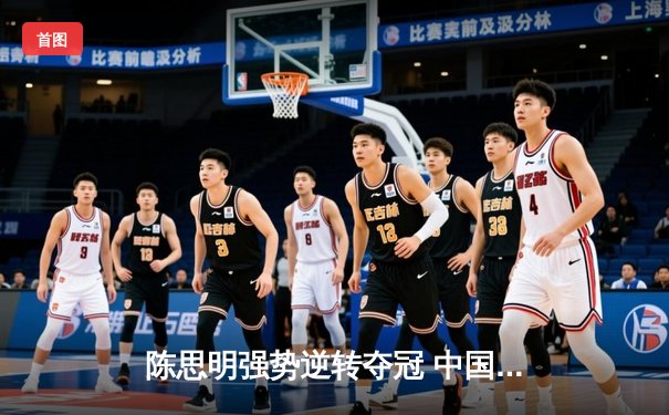 陈思明强势逆转夺冠 中国九球公开赛上演惊天翻盘