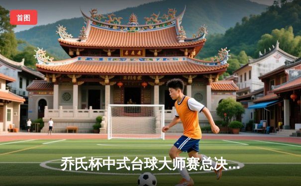 乔氏杯中式台球大师赛总决赛：郑宇伯力克楚秉杰，夺生涯第三冠