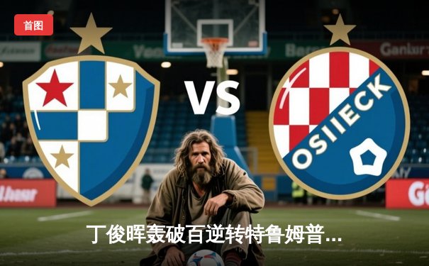 丁俊晖轰破百逆转特鲁姆普 斯诺克世锦赛上演史诗级对决