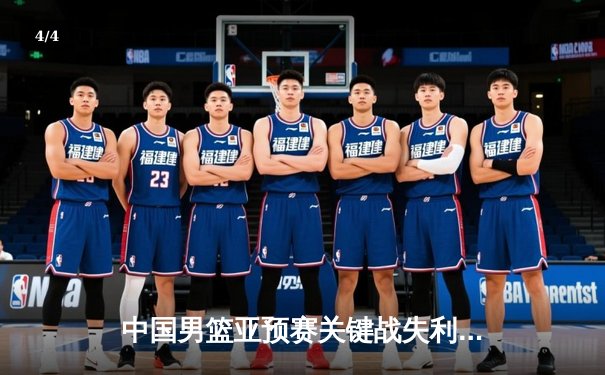 中国男篮亚预赛关键战失利 日本归化球员爆发成胜负手 - 4