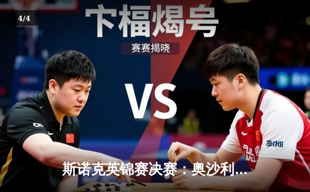 斯诺克英锦赛决赛：奥沙利文决胜局险胜特鲁姆普，第八次加冕创历史 - 4