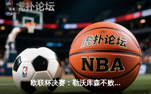 欧联杯决赛：勒沃库森不败神话终结 亚特兰大3-0横扫夺冠 - 3