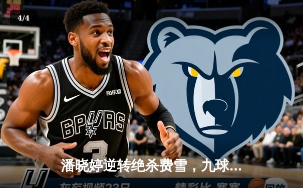 潘晓婷逆转绝杀费雪，九球中国公开赛上演史诗对决 - 4