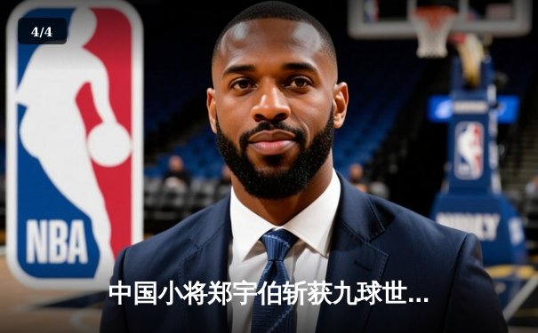 中国小将郑宇伯斩获九球世界冠军，决赛17-15险胜德国名将 - 4