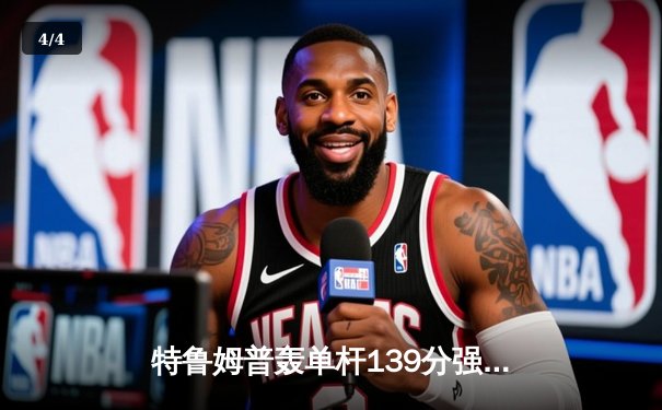 特鲁姆普轰单杆139分强势夺冠 英国大师赛加冕赛季首冠 - 4