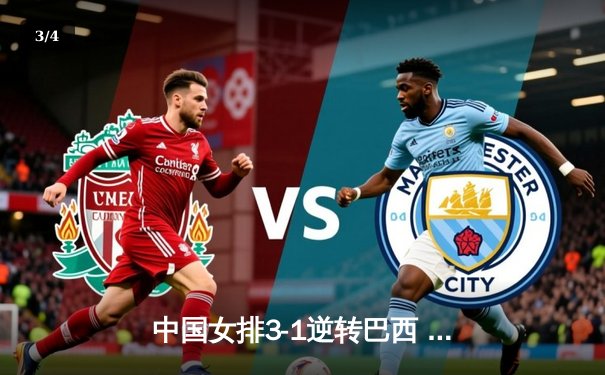 中国女排3-1逆转巴西 朱婷复出砍下28分助队夺世界联赛首胜 - 3