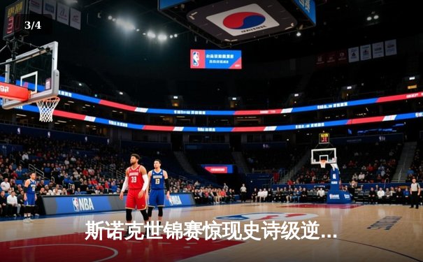 斯诺克世锦赛惊现史诗级逆转！00后小将决胜局轰147绝杀卫冕冠军 - 3