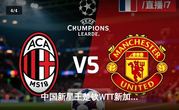 中国新星王楚钦WTT新加坡大满贯夺冠，4-3险胜樊振东加冕男单冠军 - 4