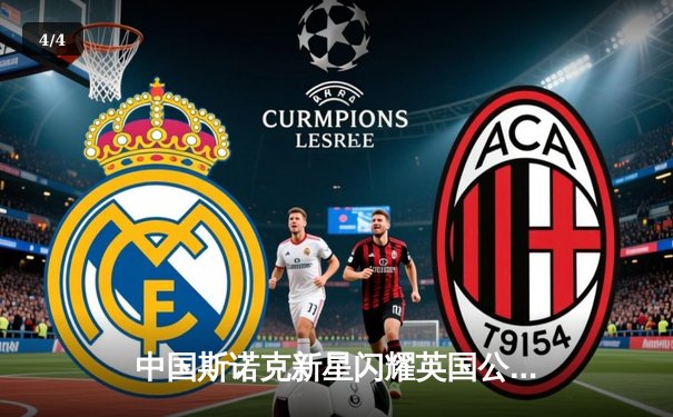 中国斯诺克新星闪耀英国公开赛 赵心童连克强敌晋级八强 - 4