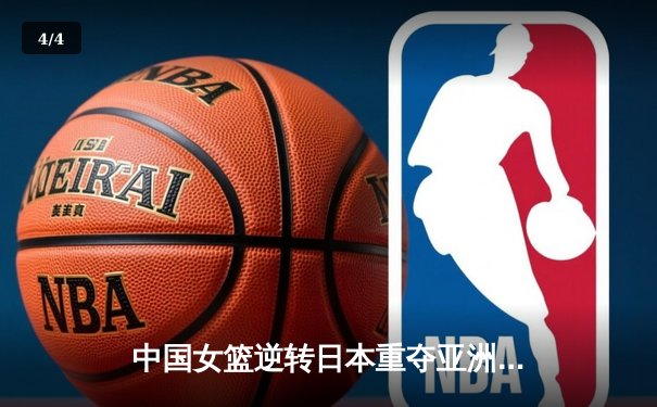 中国女篮逆转日本重夺亚洲杯冠军 韩旭全能发挥荣膺MVP - 4