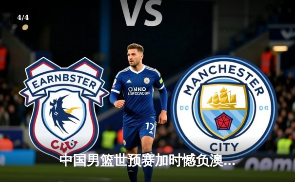 中国男篮世预赛加时憾负澳大利亚，周琦狂砍26+16统治内线 - 4