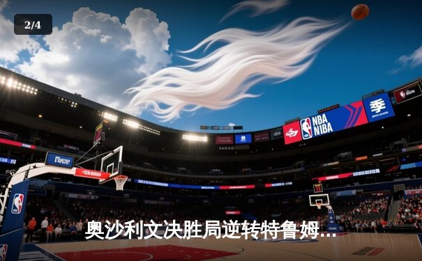 奥沙利文决胜局逆转特鲁姆普 夺上海大师赛第四冠 - 2