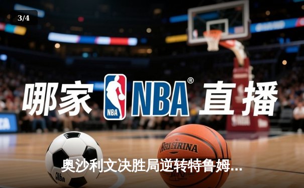 奥沙利文决胜局逆转特鲁姆普 夺上海大师赛第四冠 - 3