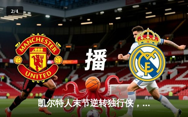 凯尔特人末节逆转独行侠，塔图姆关键三分锁定总决赛开门红 - 2