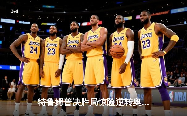 特鲁姆普决胜局惊险逆转奥沙利文，第九次加冕世界九球大师赛冠军 - 3