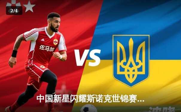 中国新星闪耀斯诺克世锦赛，00后小将挺进八强创历史 - 2