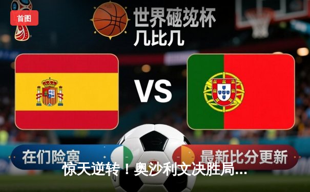 惊天逆转！奥沙利文决胜局绝杀特鲁姆普，第七次加冕斯诺克大师赛冠军