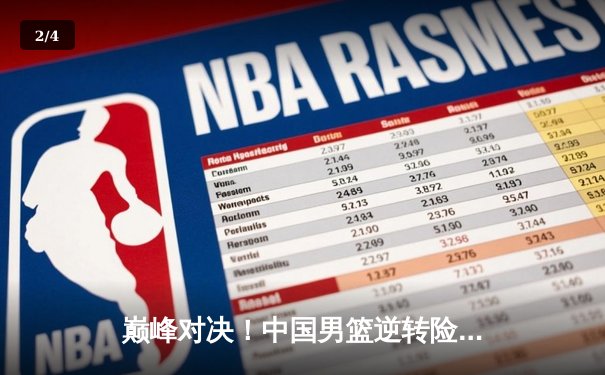 巅峰对决！中国男篮逆转险胜澳大利亚，内线双塔合砍45分成取胜关键 - 2